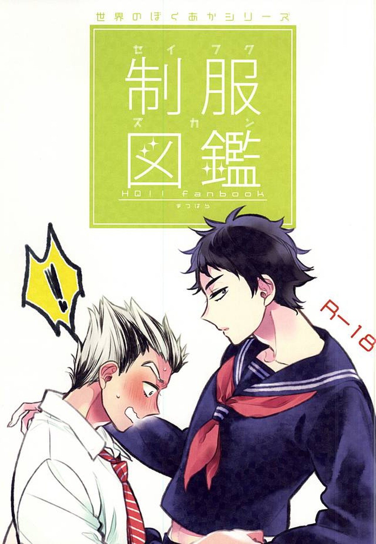 制服図鑑【ハイキュー!!/兎赤】