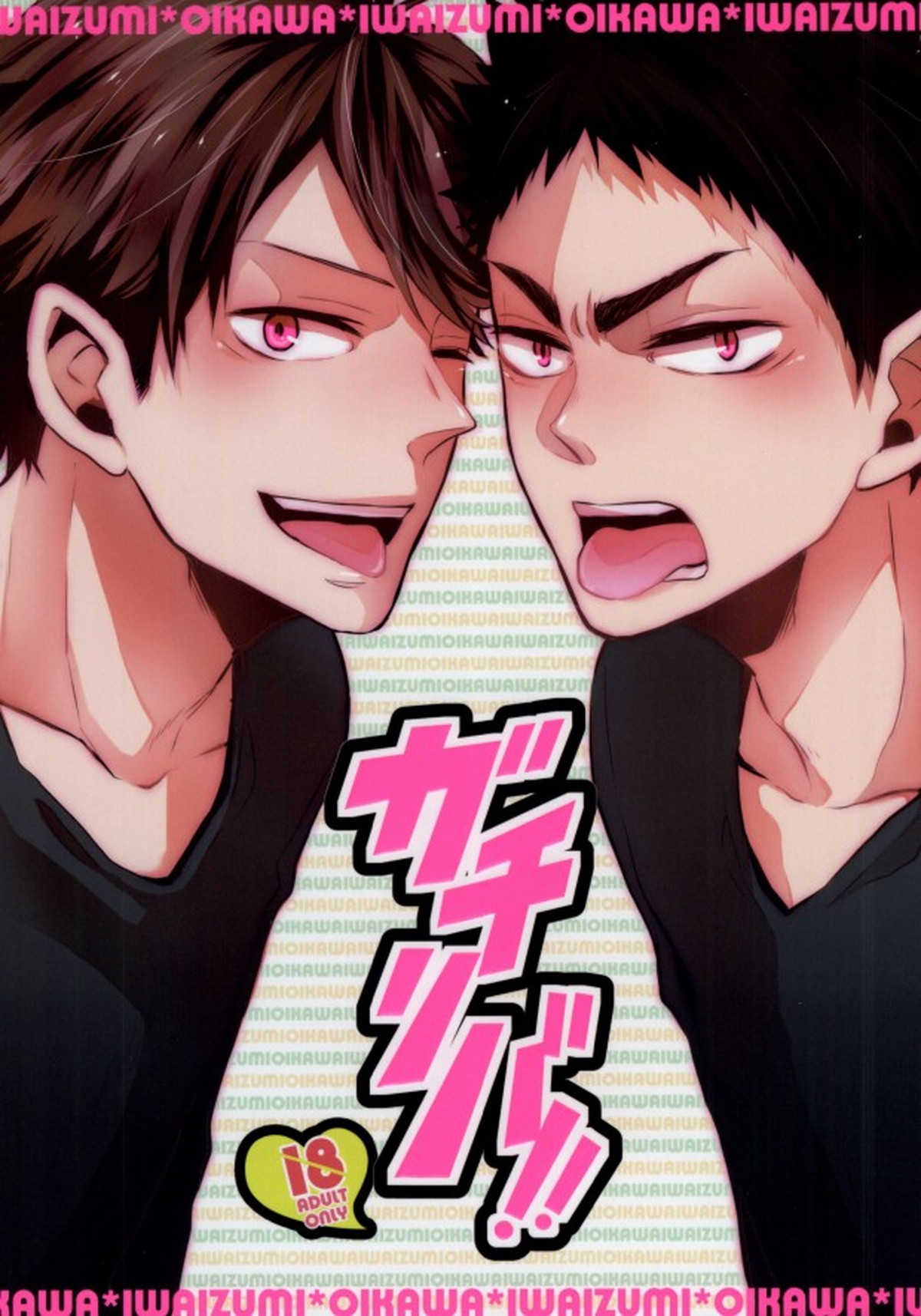 Recommended BL manga "ガチリバ!!【ハイキュー!!/岩及】" cover image