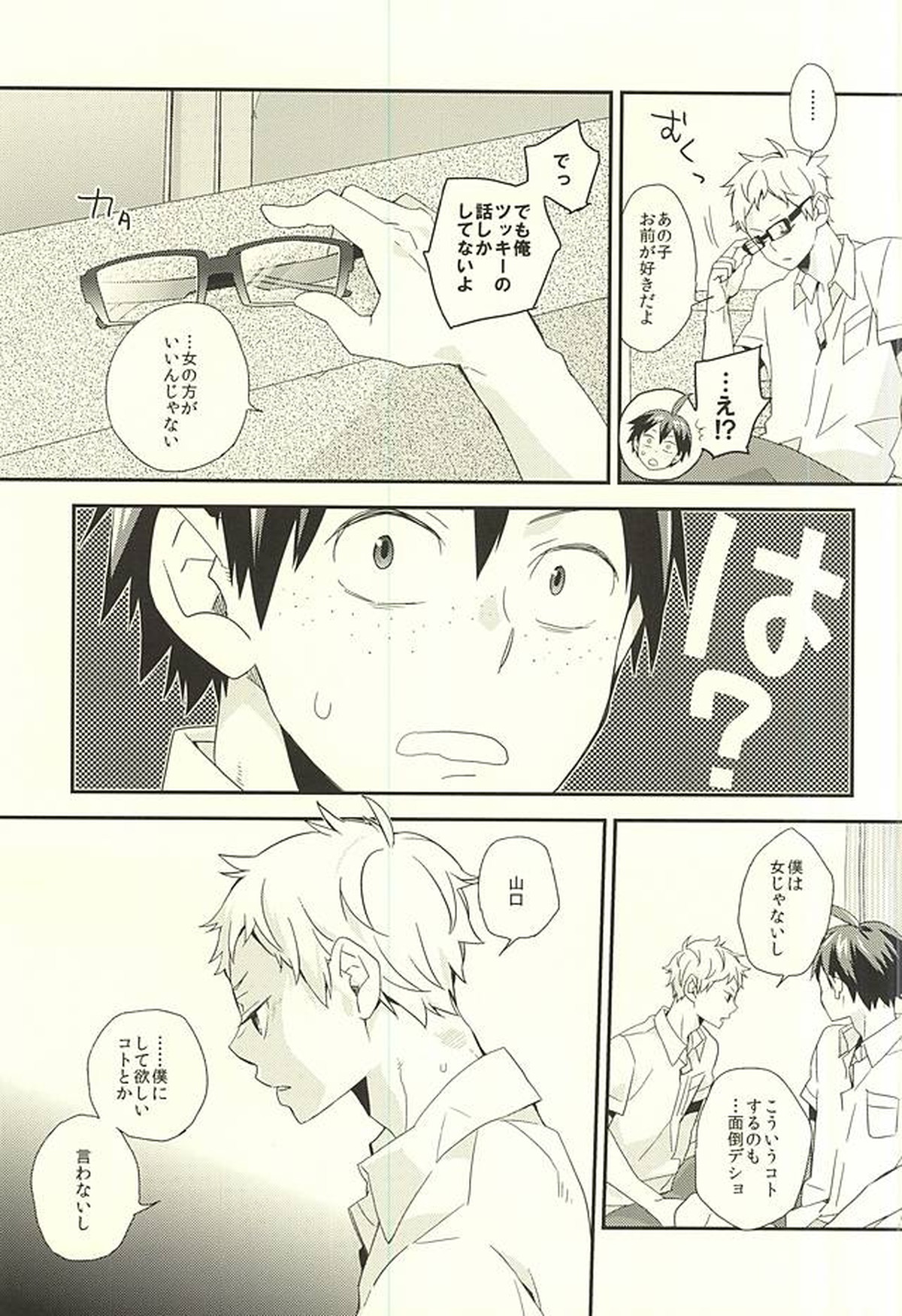 暴走インスティンクト【ハイキュー!!/山月】 page 24