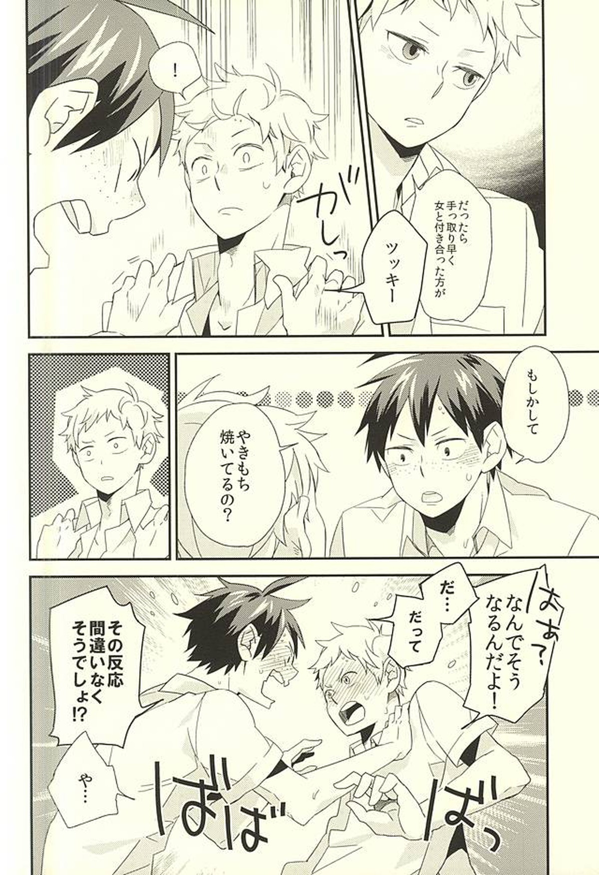 暴走インスティンクト【ハイキュー!!/山月】 page 25