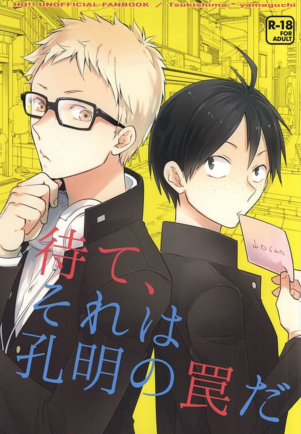 待て、それは孔明の罠だ【ハイキュー!!/月山】