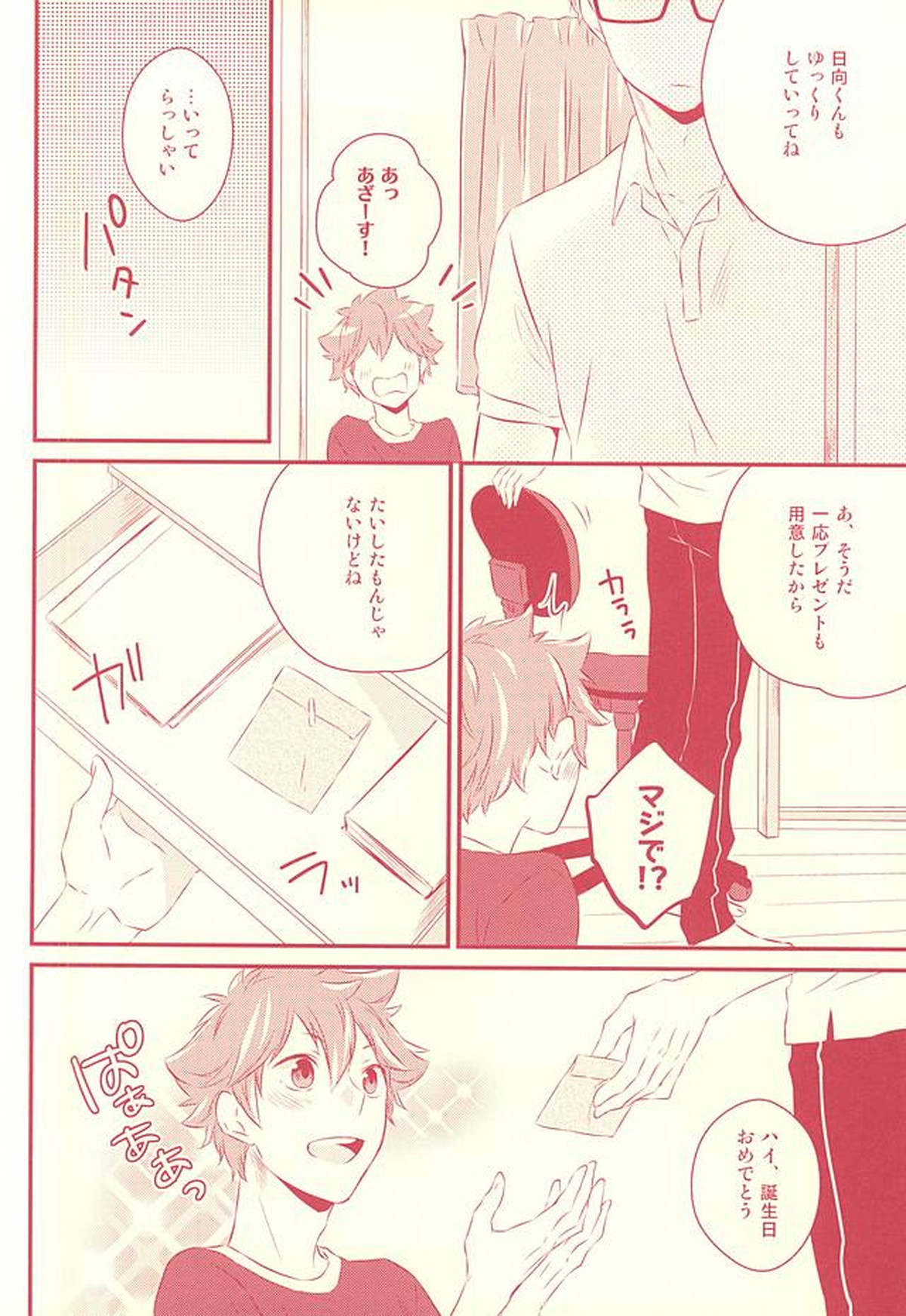 ハジメテガプレゼント【ハイキュー!!/月日】 page 11