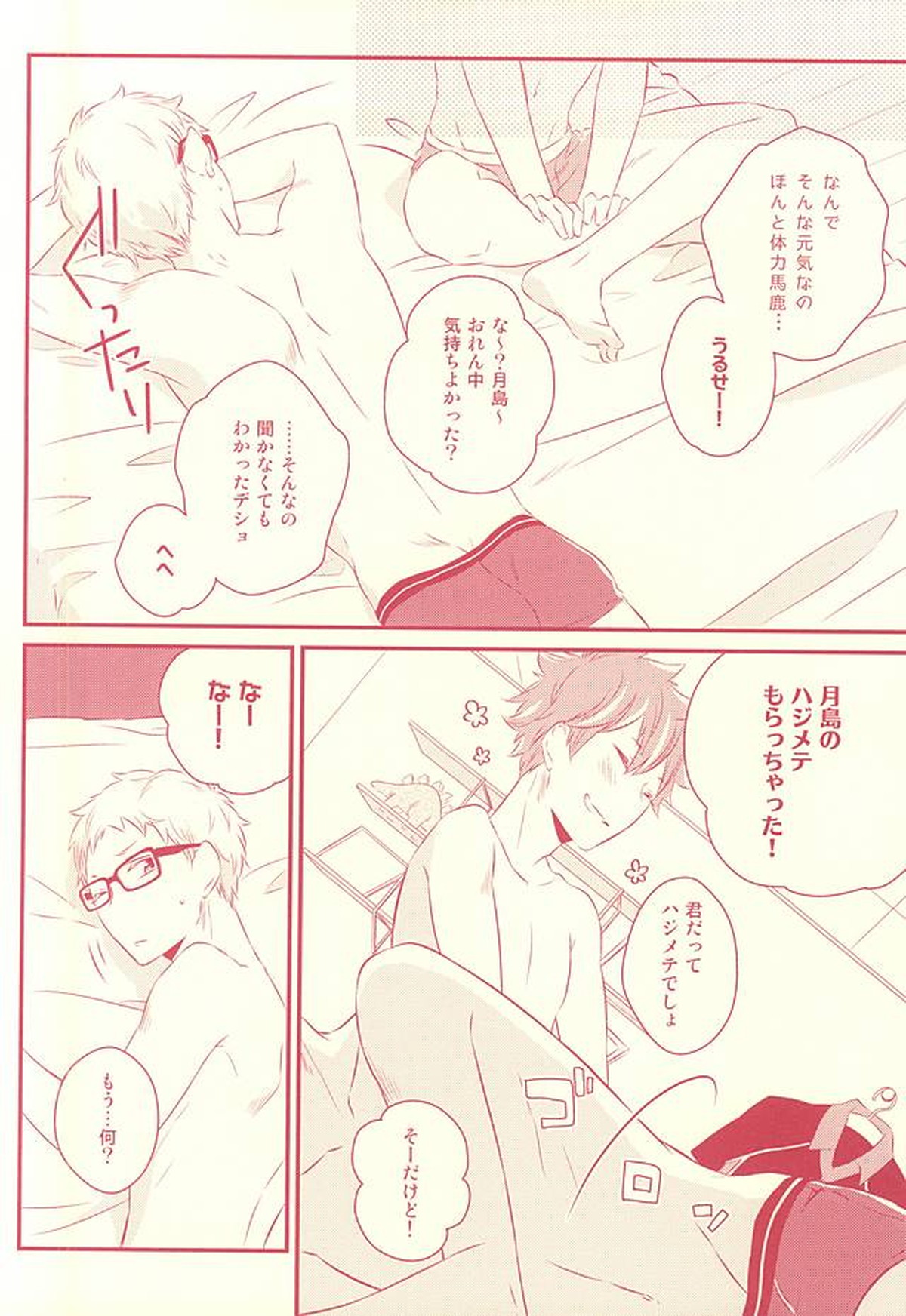 ハジメテガプレゼント【ハイキュー!!/月日】 page 23