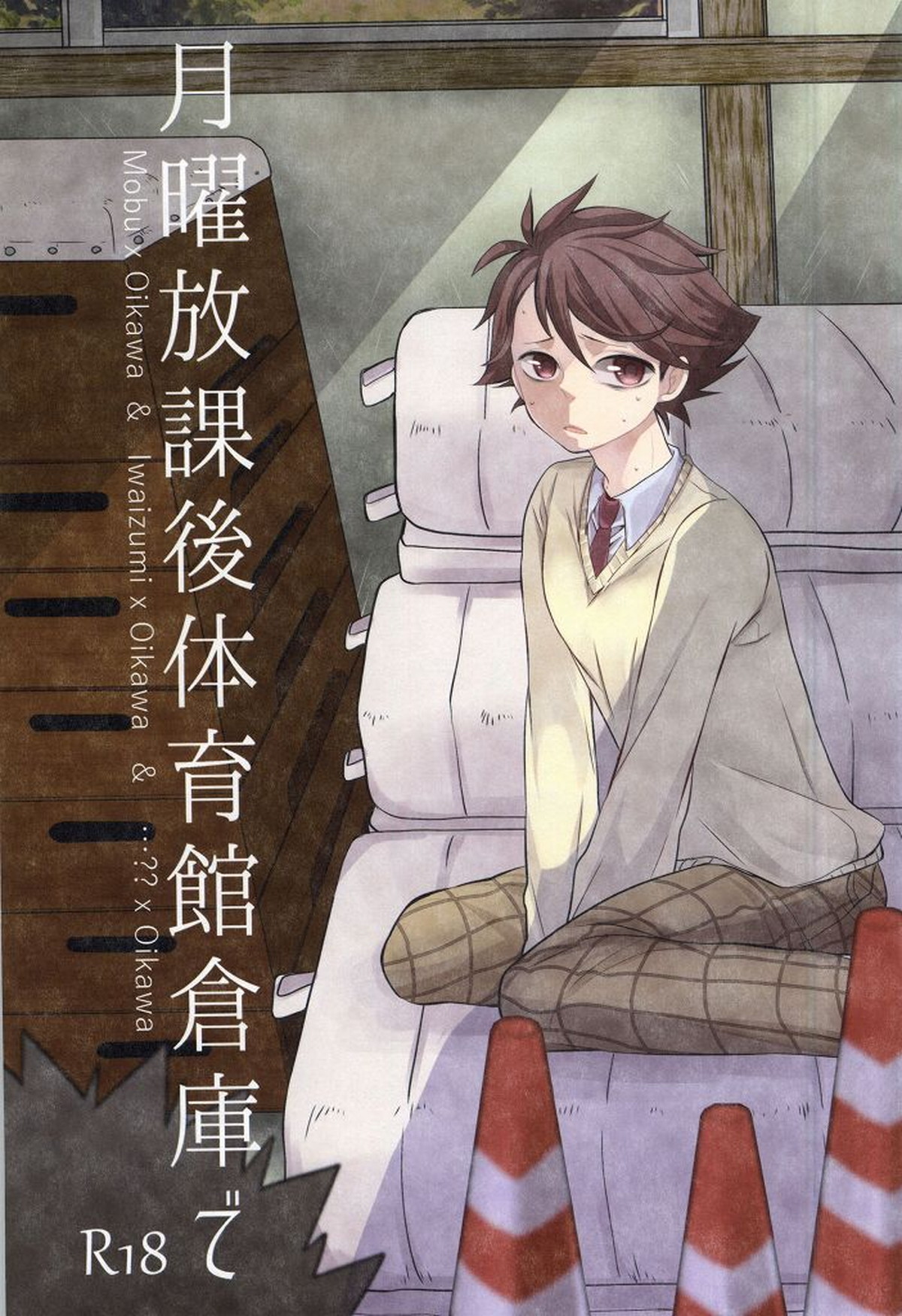 月曜放課後体育館倉庫で【ハイキュー!!/岩及】