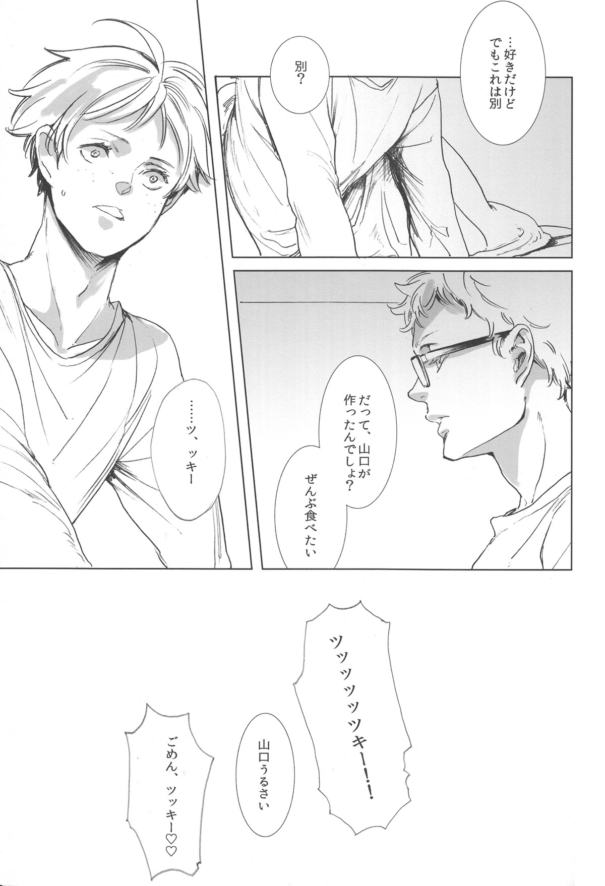 Ubrall sonst die Raserei【ハイキュー!!/山月】 page 20