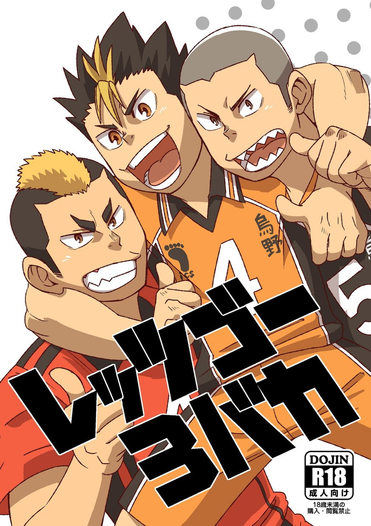レッツゴー3バカ【ハイキュー!!】