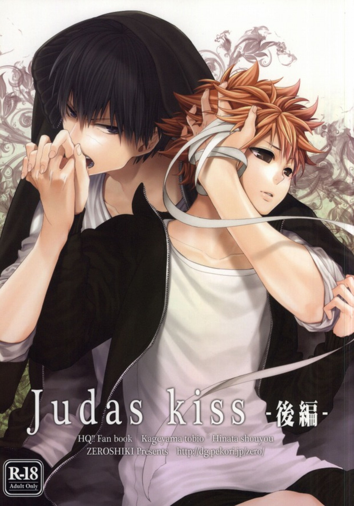 Judas kiss-後編-【ハイキュー!!/影日】