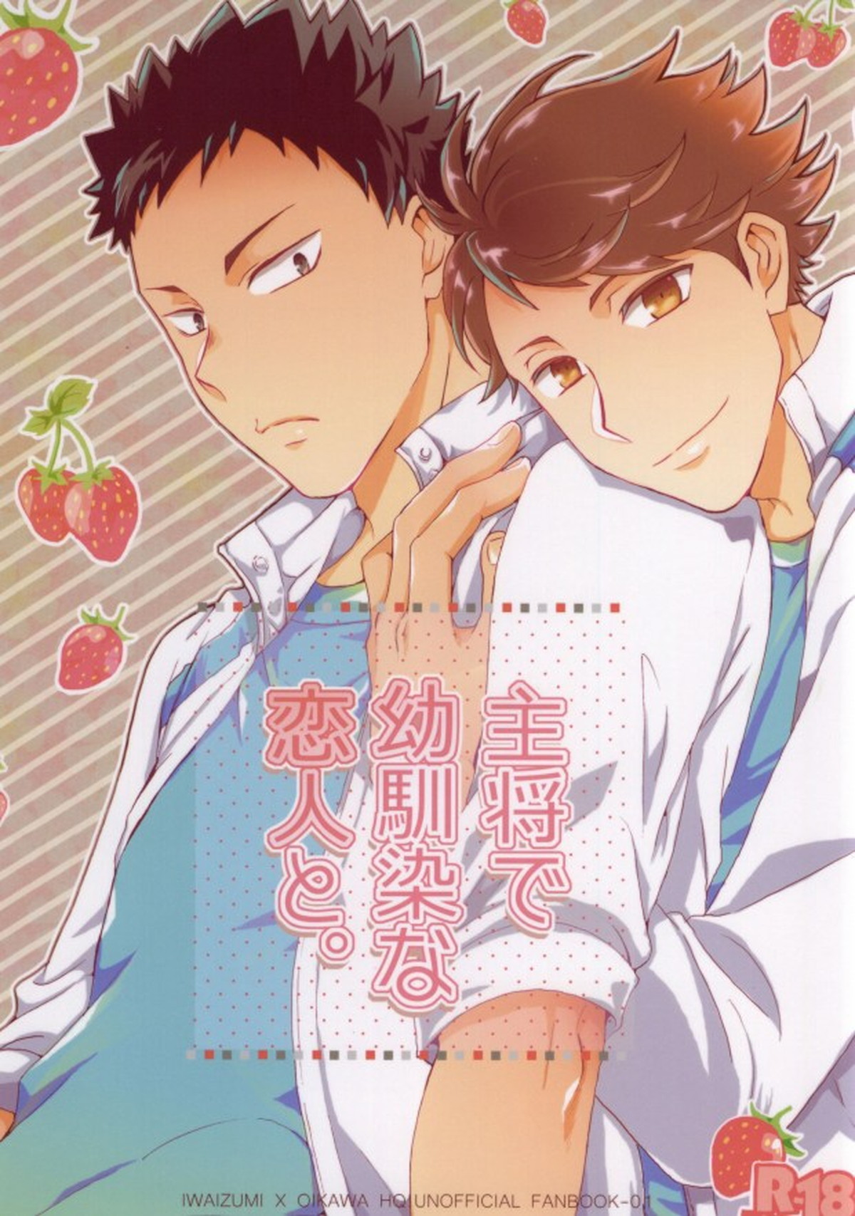 Recommended BL manga "主将で幼馴染な恋人と。【ハイキュー!!/岩及】" cover image