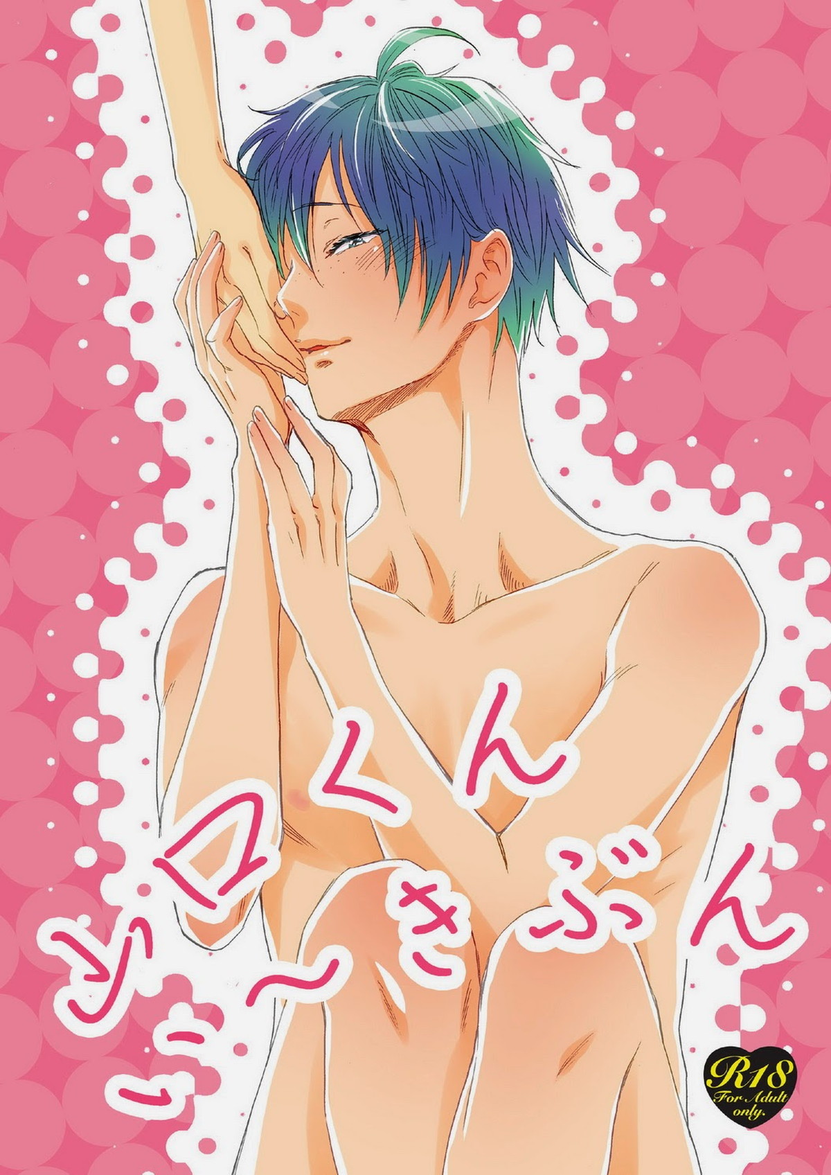 Recommended BL manga "山口くんい～きぶん【ハイキュー!!/月山】" cover image