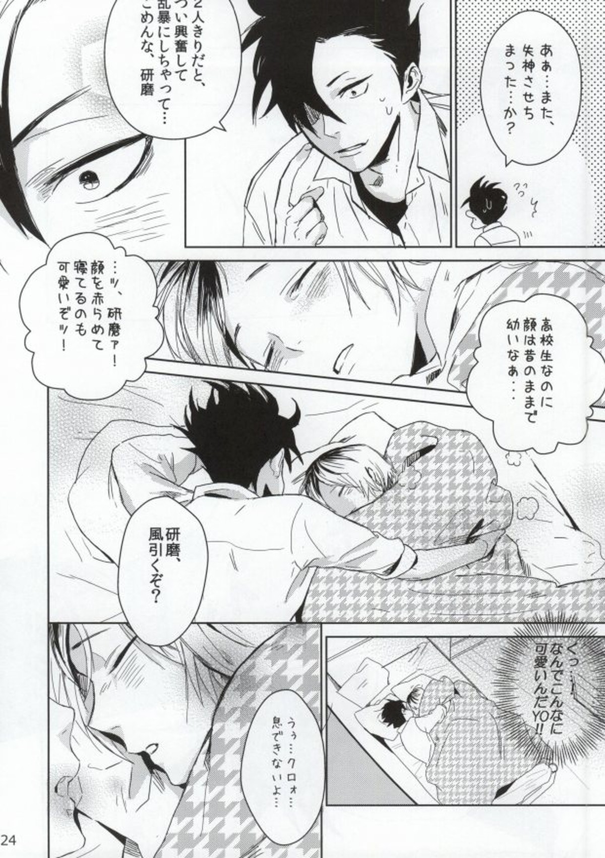 猫かぶりの幼なじみ【ハイキュー!!/黒弧】 page 23