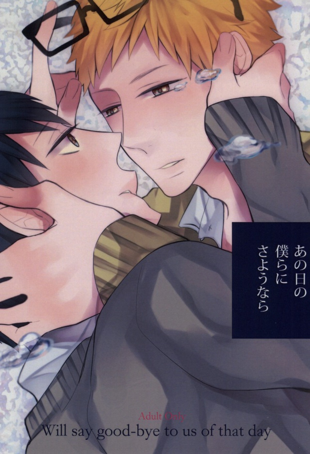 Recommended BL manga "あの日の僕らにさようなら【ハイキュー!!/月影】" cover image