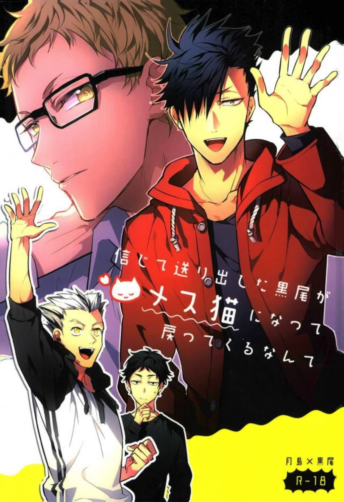 BL manga "信じて送り出した黒尾がメス猫になって戻ってくるなんて【ハイキュー!!/月クロ】" cover image