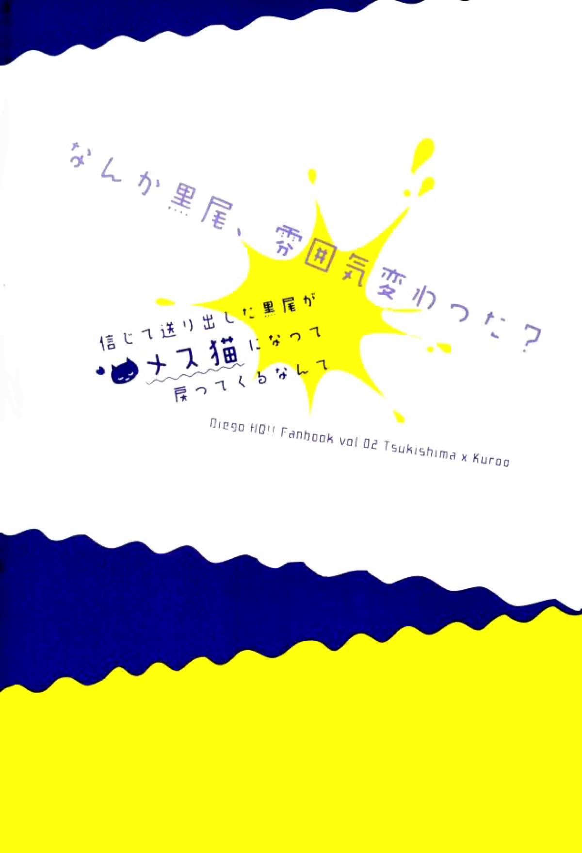 信じて送り出した黒尾がメス猫になって戻ってくるなんて【ハイキュー!!/月クロ】 page 38