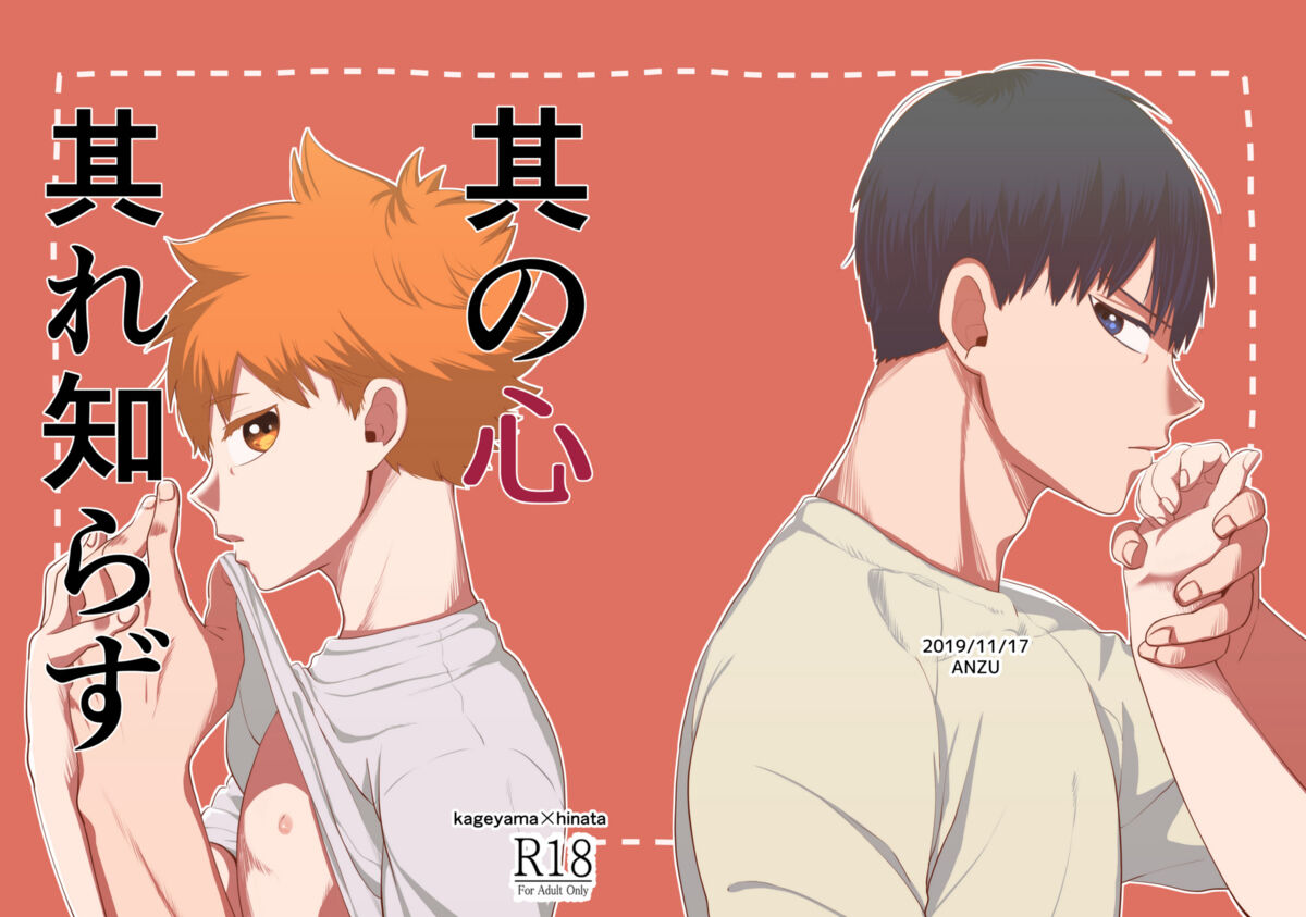 Recommended BL manga "其の心其れ知らず【ハイキュー!!/影日】" cover image
