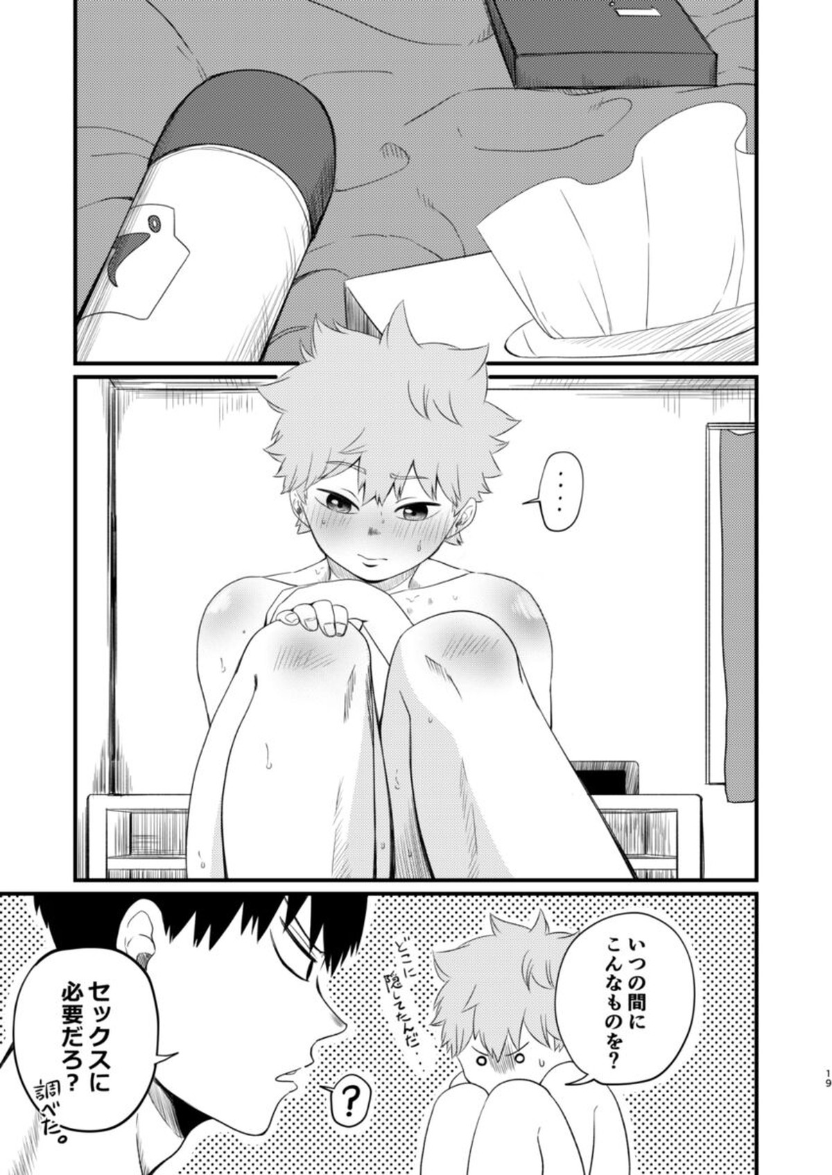 其の心其れ知らず【ハイキュー!!/影日】 page 19