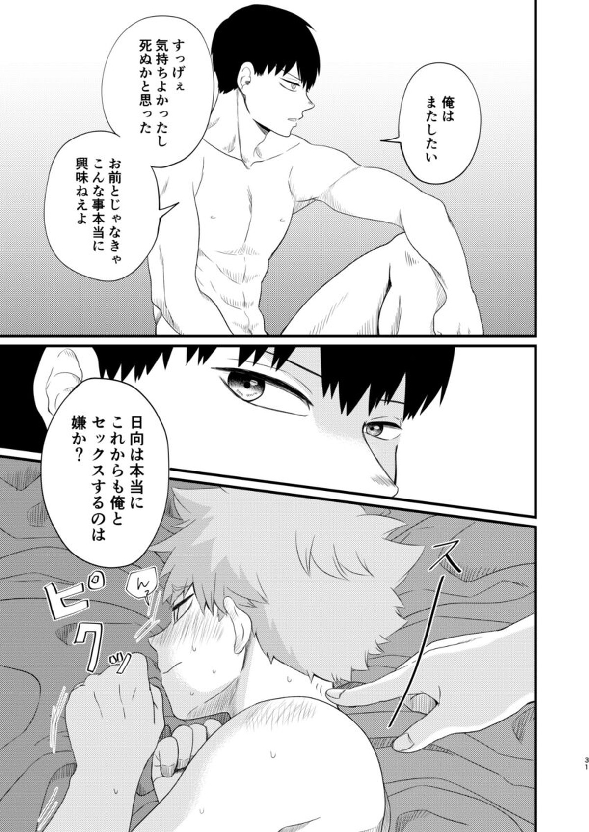 其の心其れ知らず【ハイキュー!!/影日】 page 31