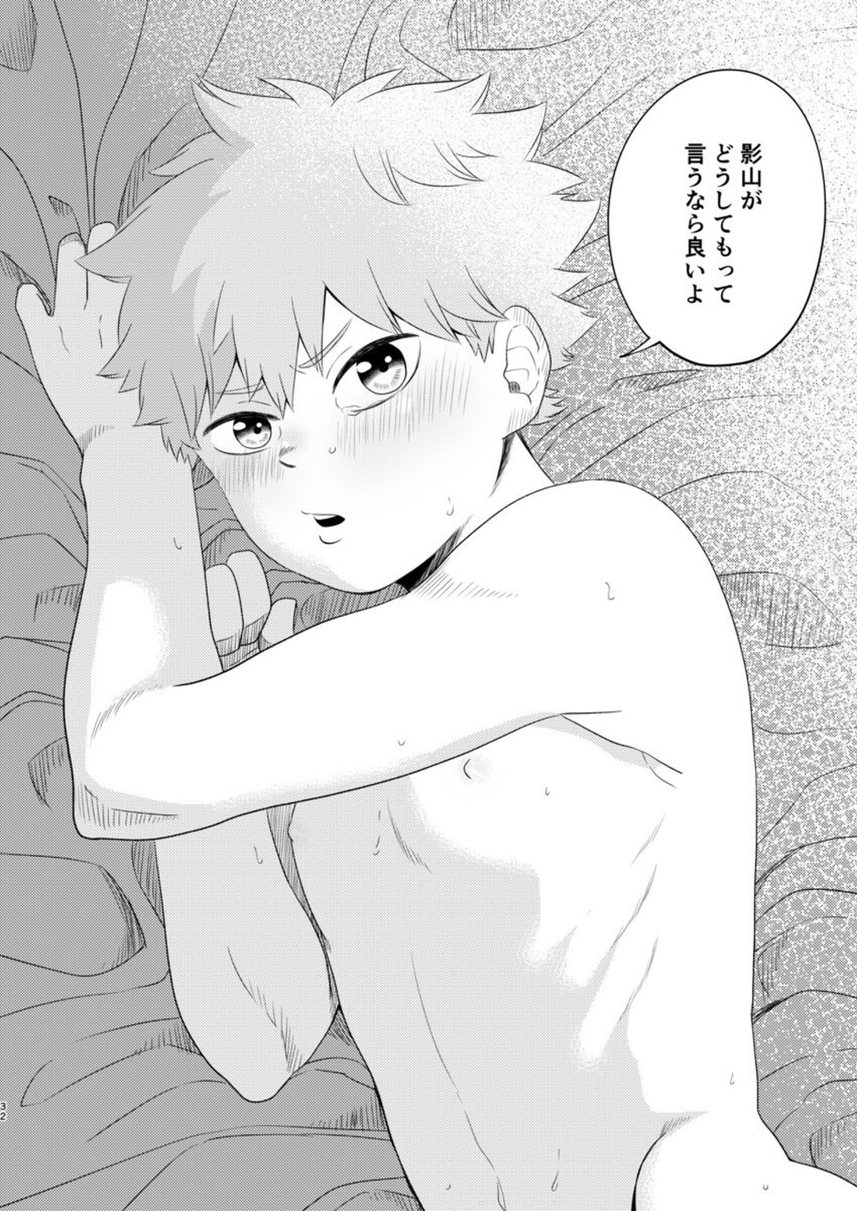 其の心其れ知らず【ハイキュー!!/影日】 page 32