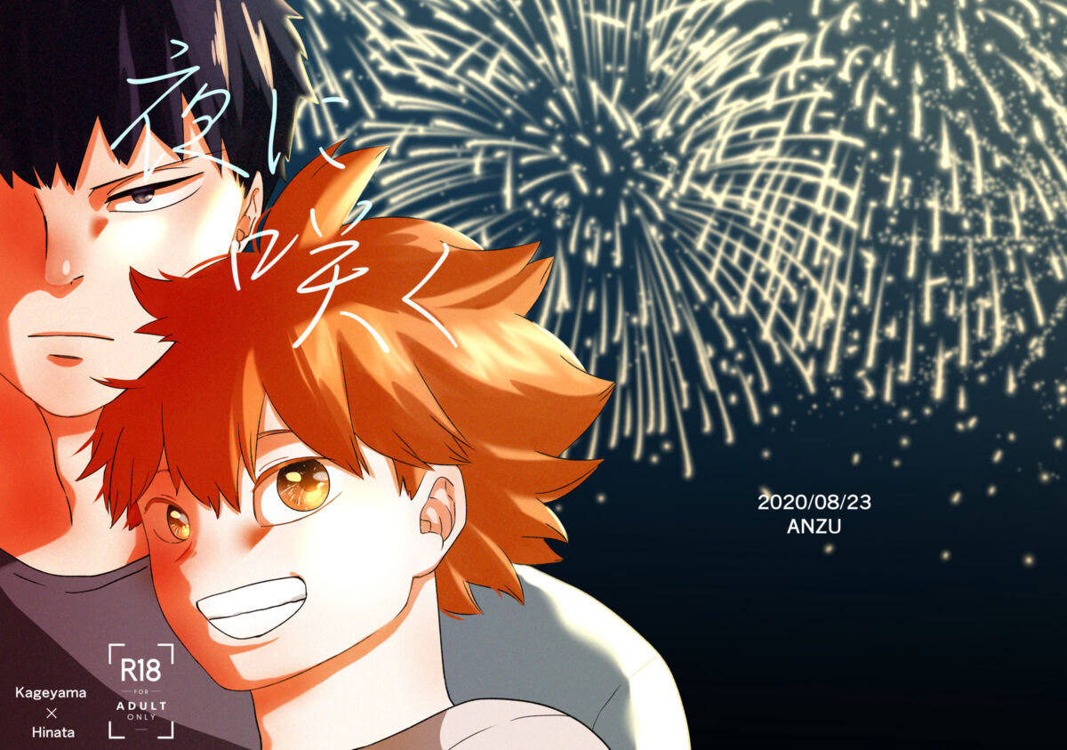 Recommended BL manga "夜に咲く【ハイキュー!!/影日】" cover image