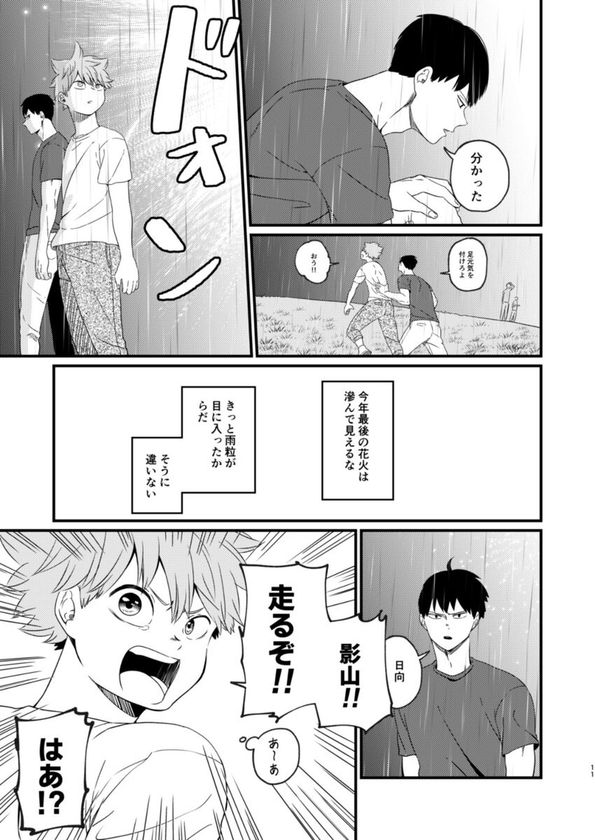 夜に咲く【ハイキュー!!/影日】 page 11