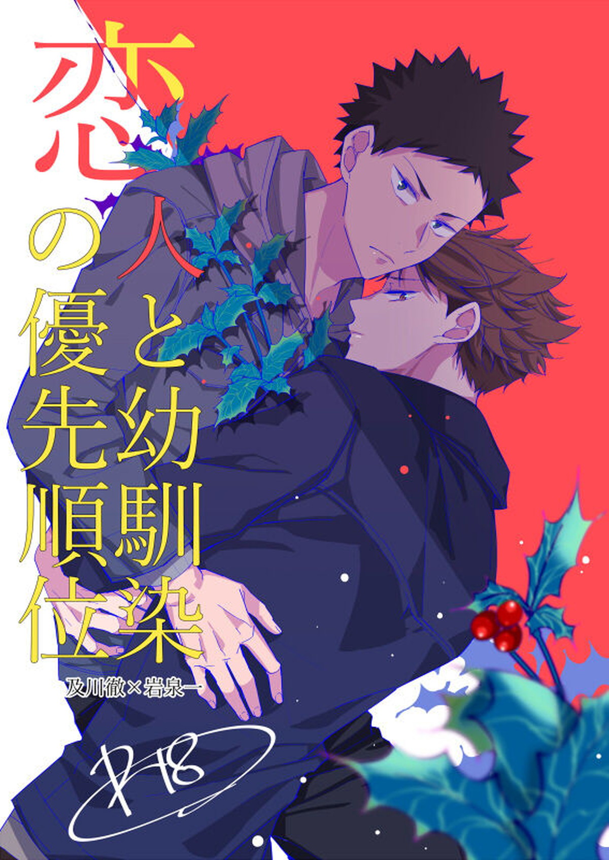 恋人と幼馴染の優先順位【ハイキュー!!/及岩】