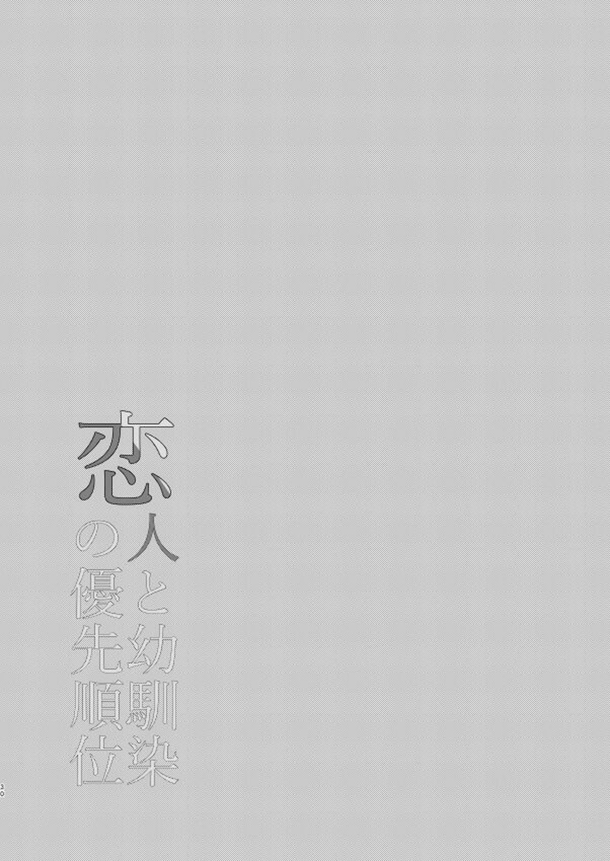 恋人と幼馴染の優先順位【ハイキュー!!/及岩】 page 28