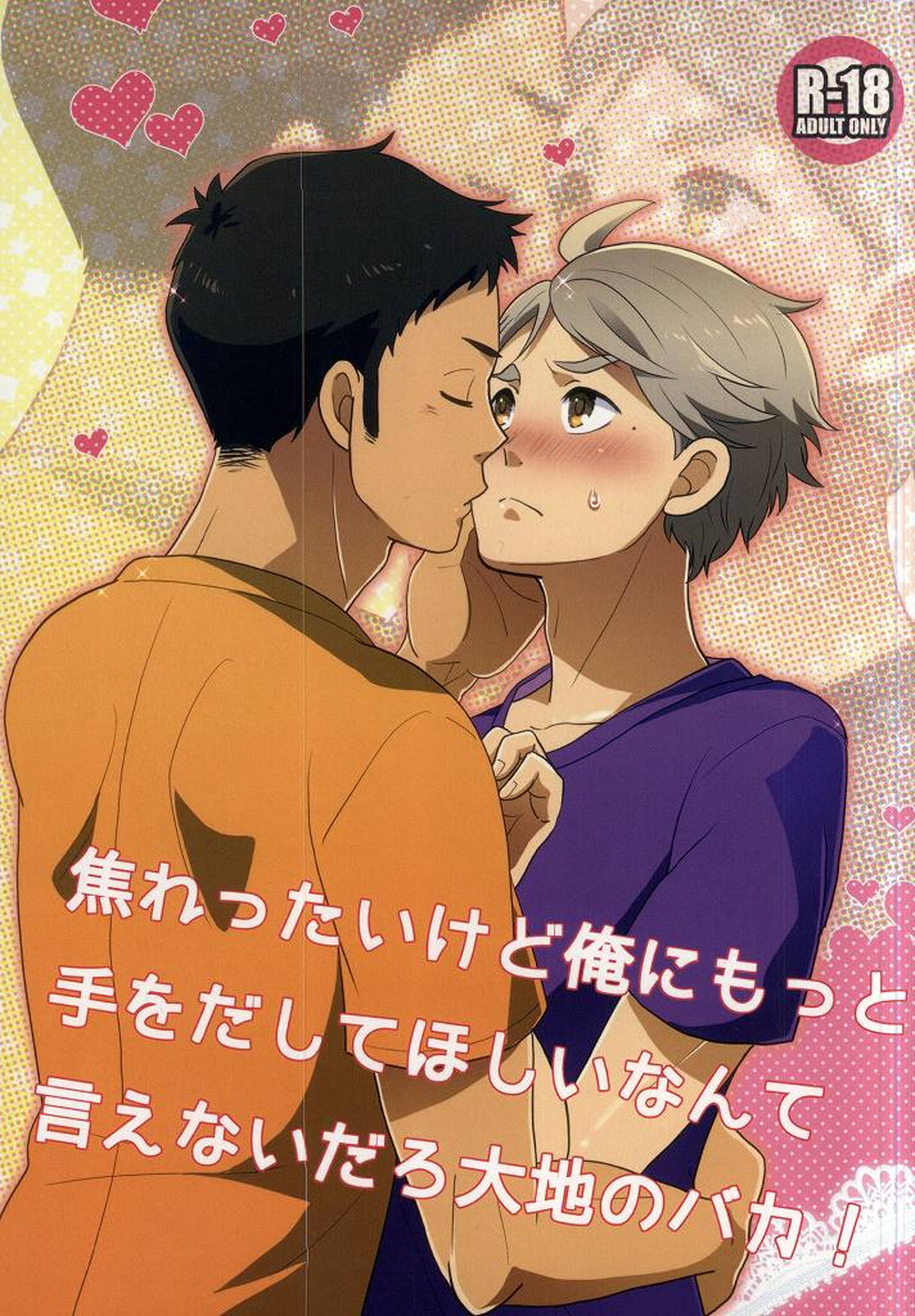 焦れったいけど俺にもっと手をだしてほしいなんて言えないだろ大地のバカ!【ハイキュー!!/大菅】