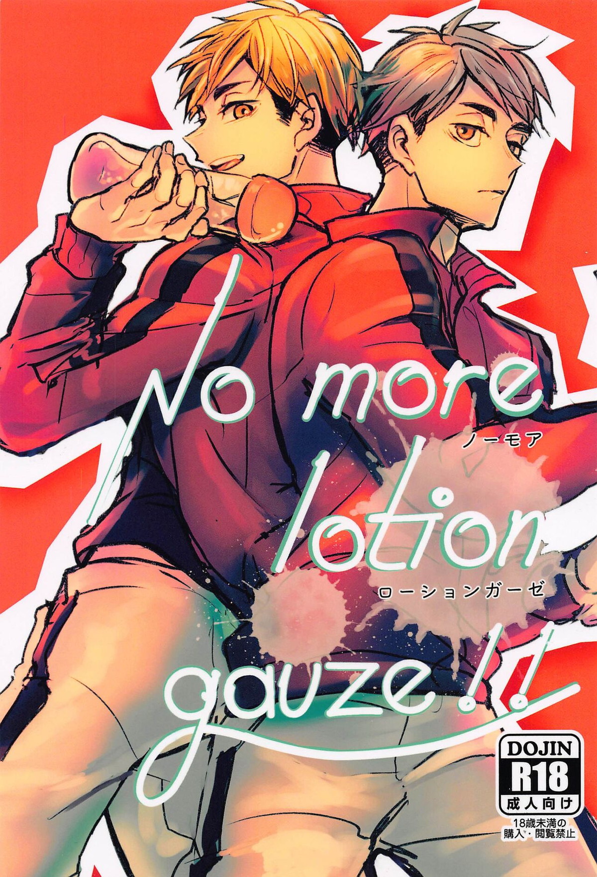 ノーモアローションガーゼ!!【ハイキュー!!/治×侑】