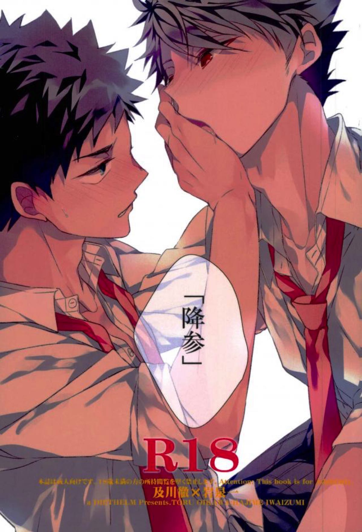 降参【ハイキュー!!/及岩】