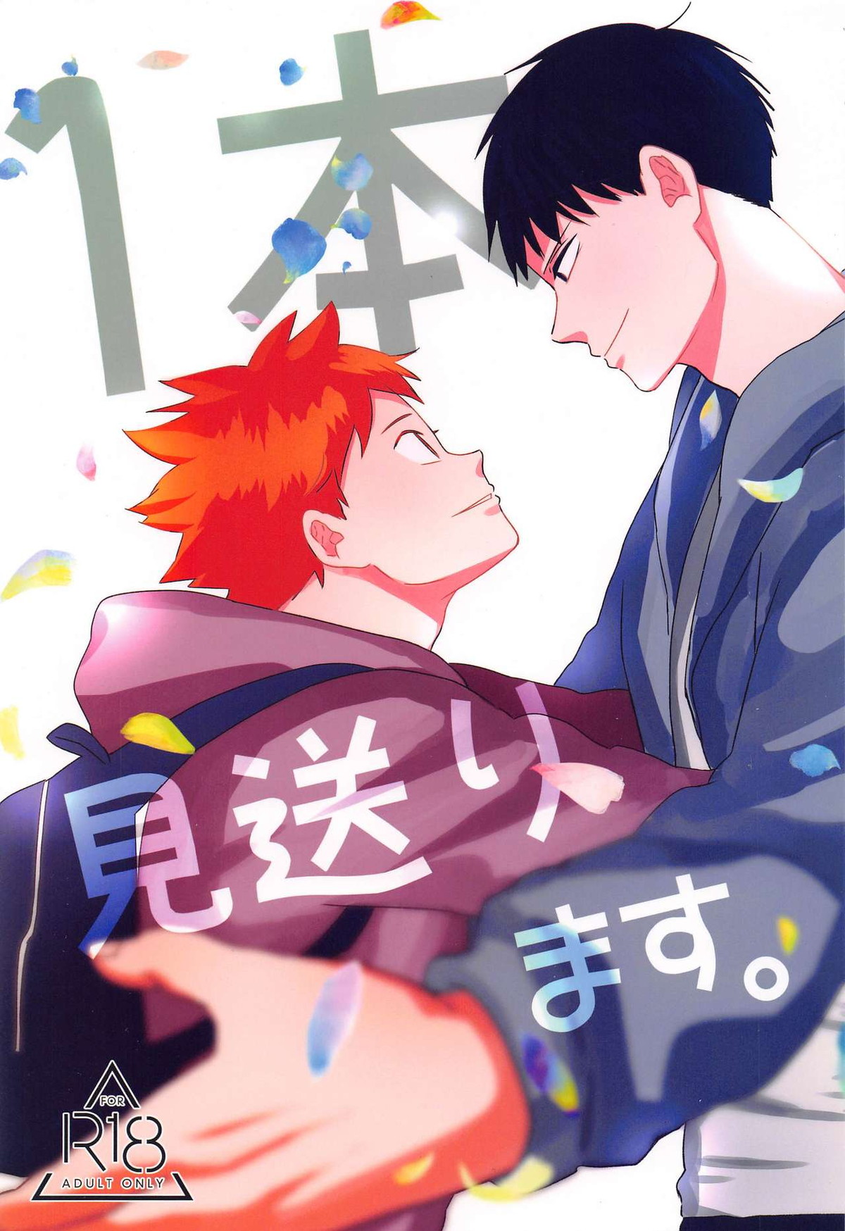 1本見送ります。【ハイキュー!!/影日】