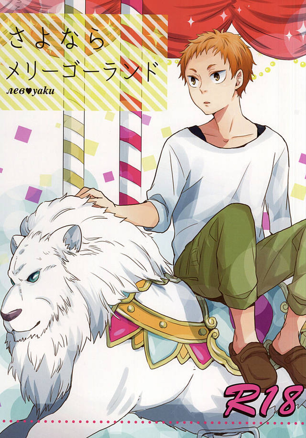 Recommended BL manga "さよならメリーゴーランド【ハイキュー!!/リエ夜久】" cover image