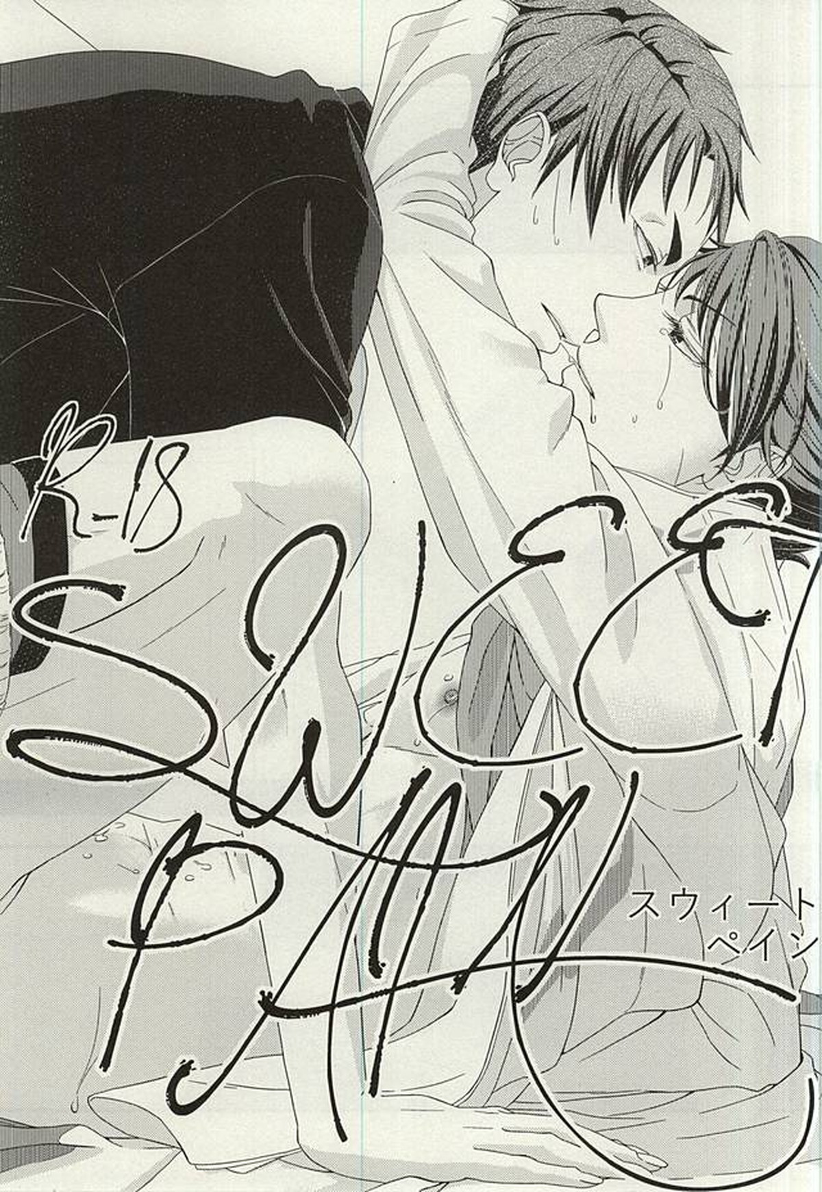 SWEET PAIN【ハイキュー!!/牛及】