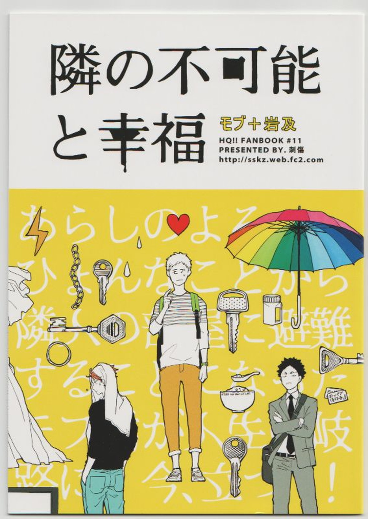 隣の不可能と幸福【ハイキュー!!/モブ及】