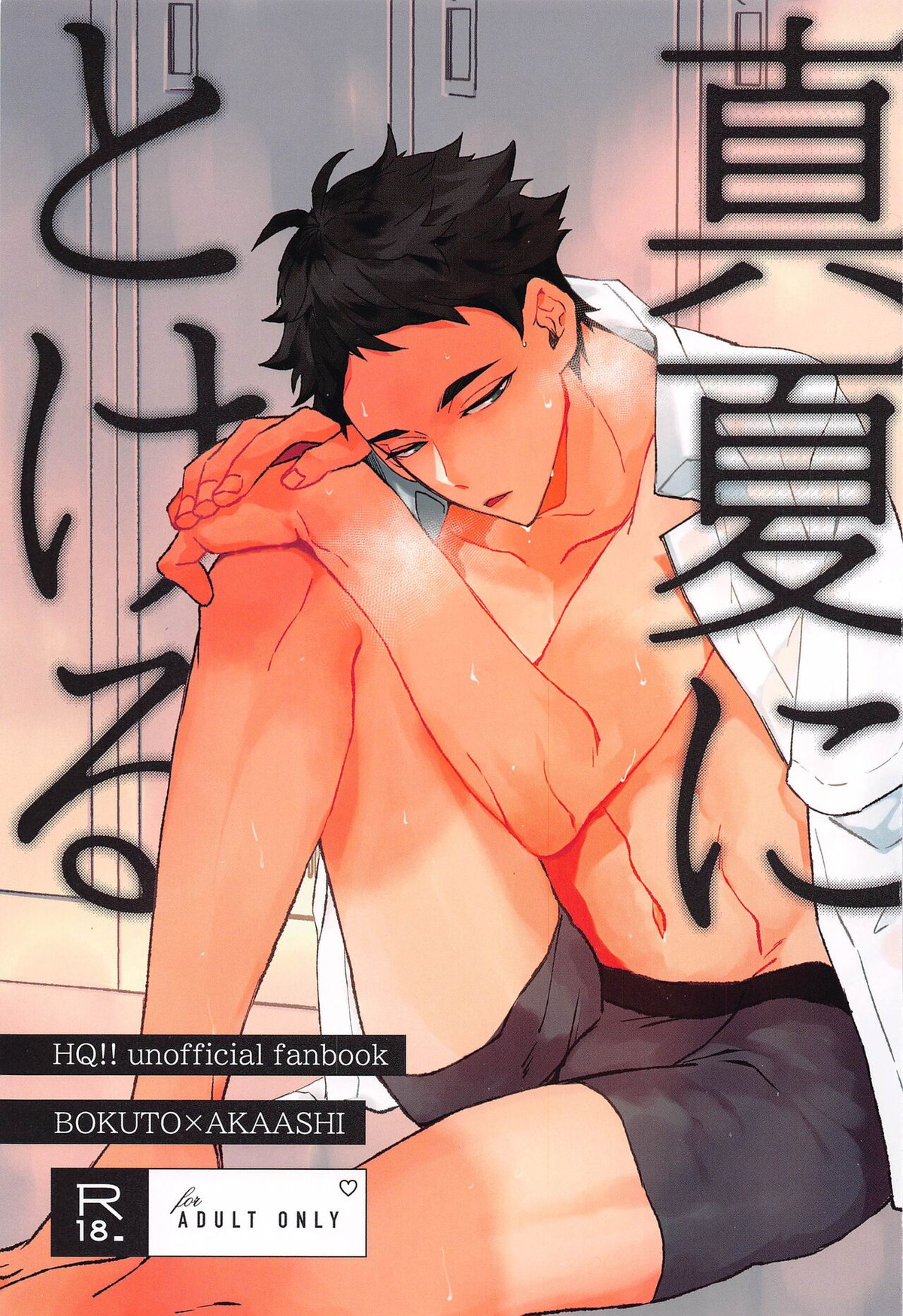 Recommended BL manga "真夏にとける【ハイキュー!!/兎赤】" cover image