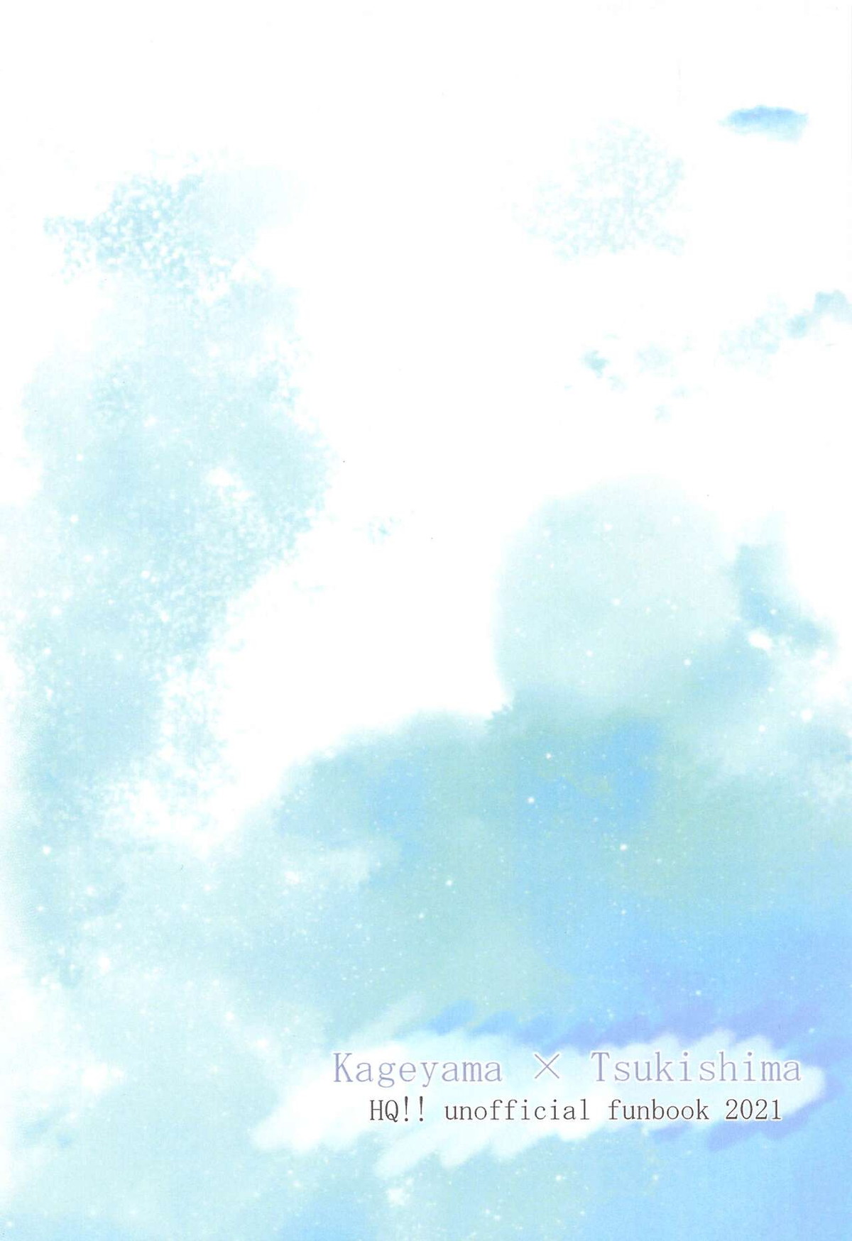 キミと一緒なら【ハイキュー!!/影月】 page 18