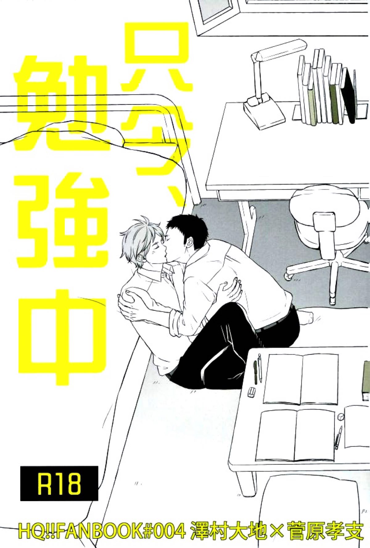 只今、勉強中【ハイキュー!!/大菅】