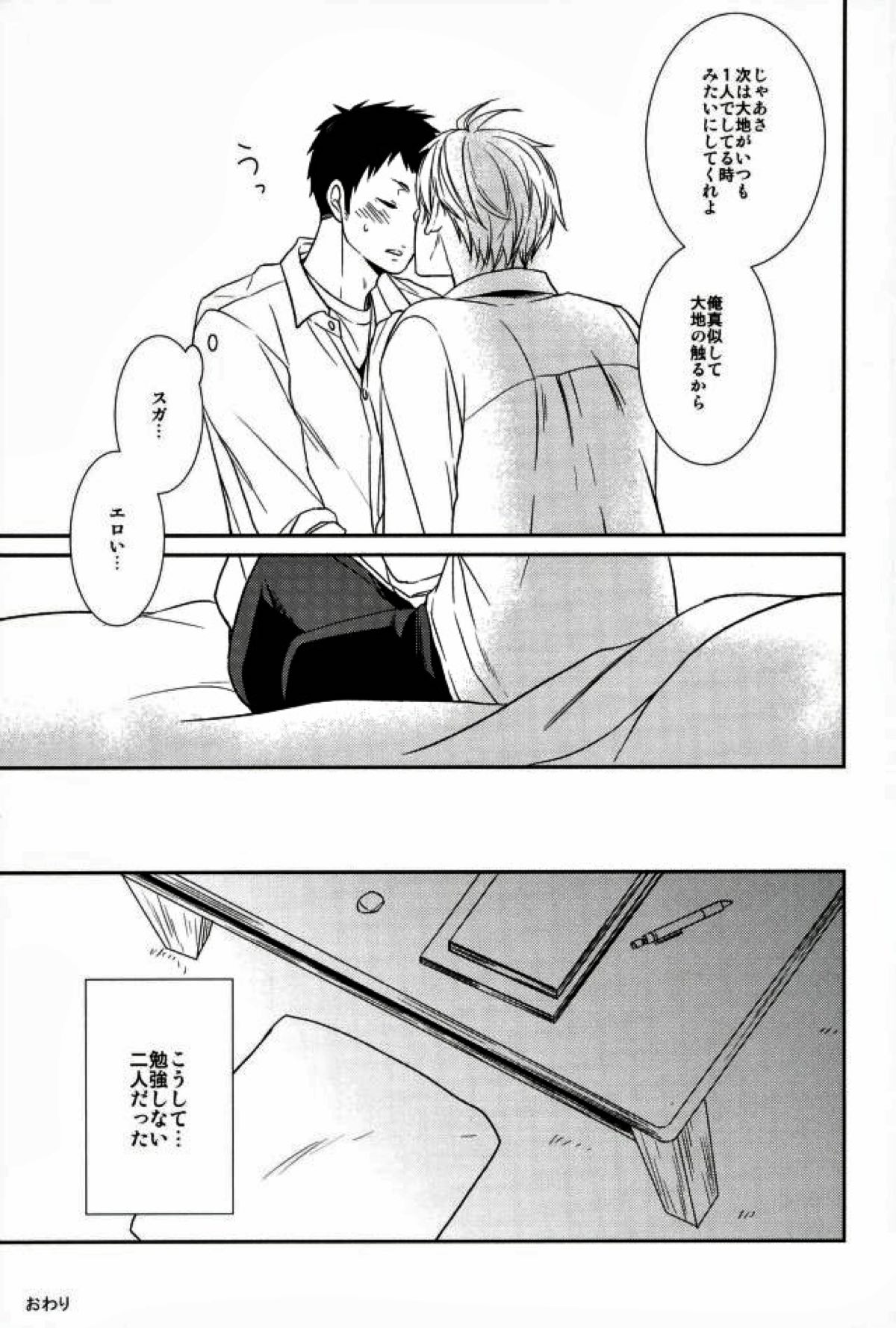 只今、勉強中【ハイキュー!!/大菅】 page 24