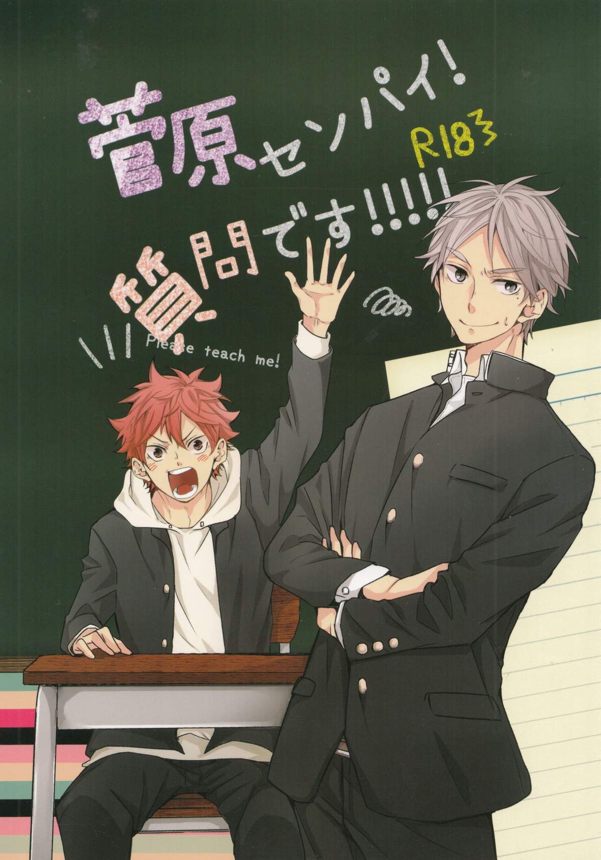 Recommended BL manga "菅原先輩！質問です！！【ハイキュー!!/菅原×日向】" cover image