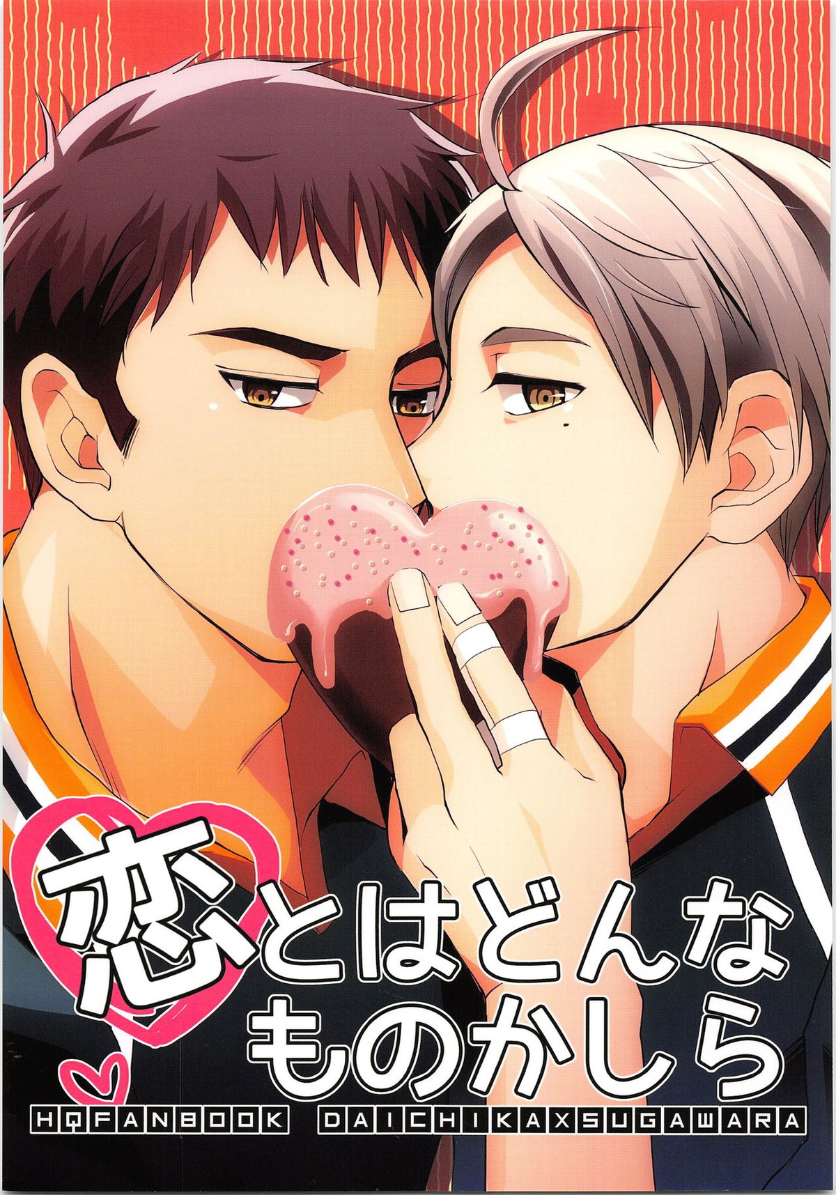Recommended BL manga "恋とはどんなものかしら【ハイキュー!!/大菅】" cover image