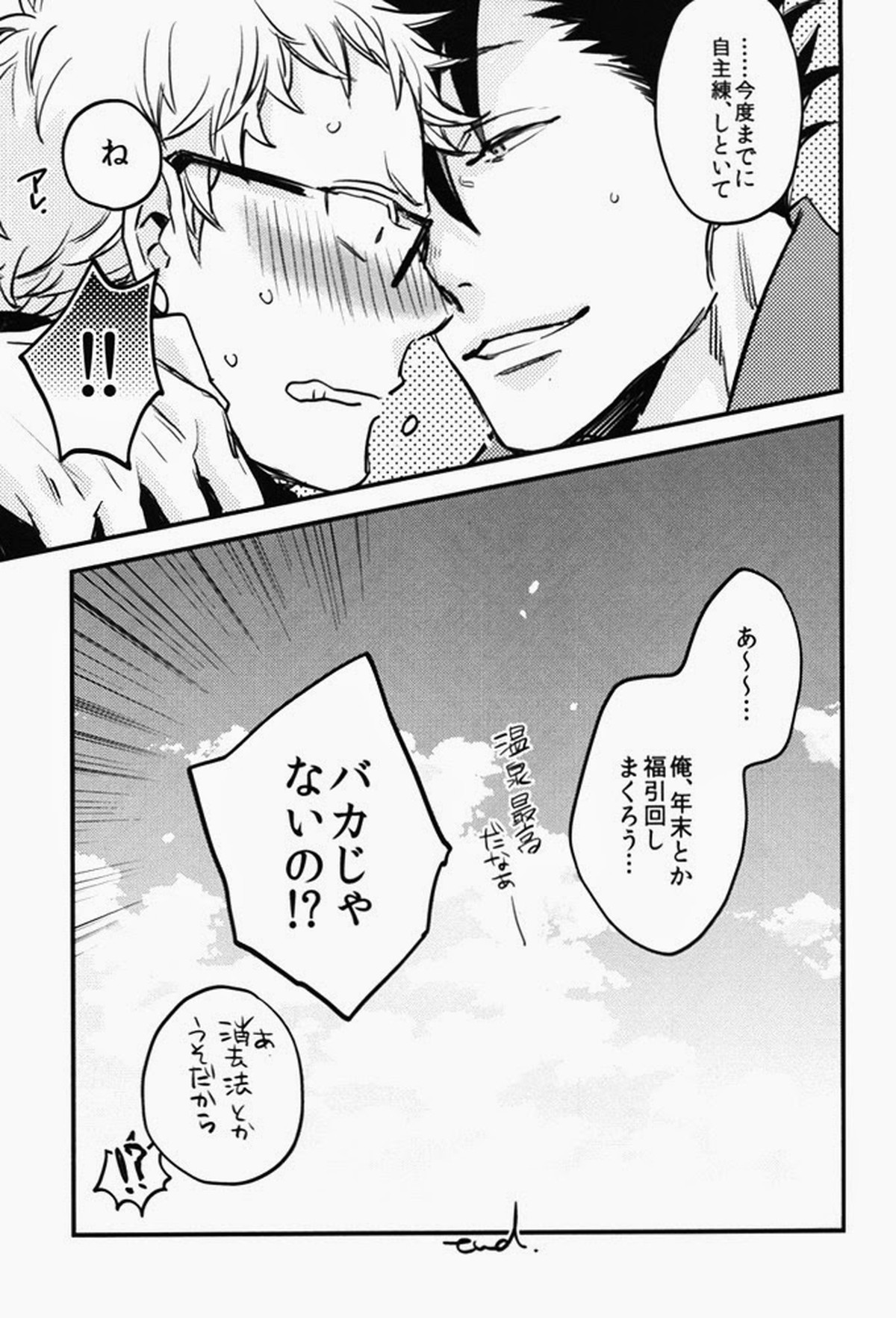 たまには温泉でも。【ハイキュー!!/クロ月】 page 40