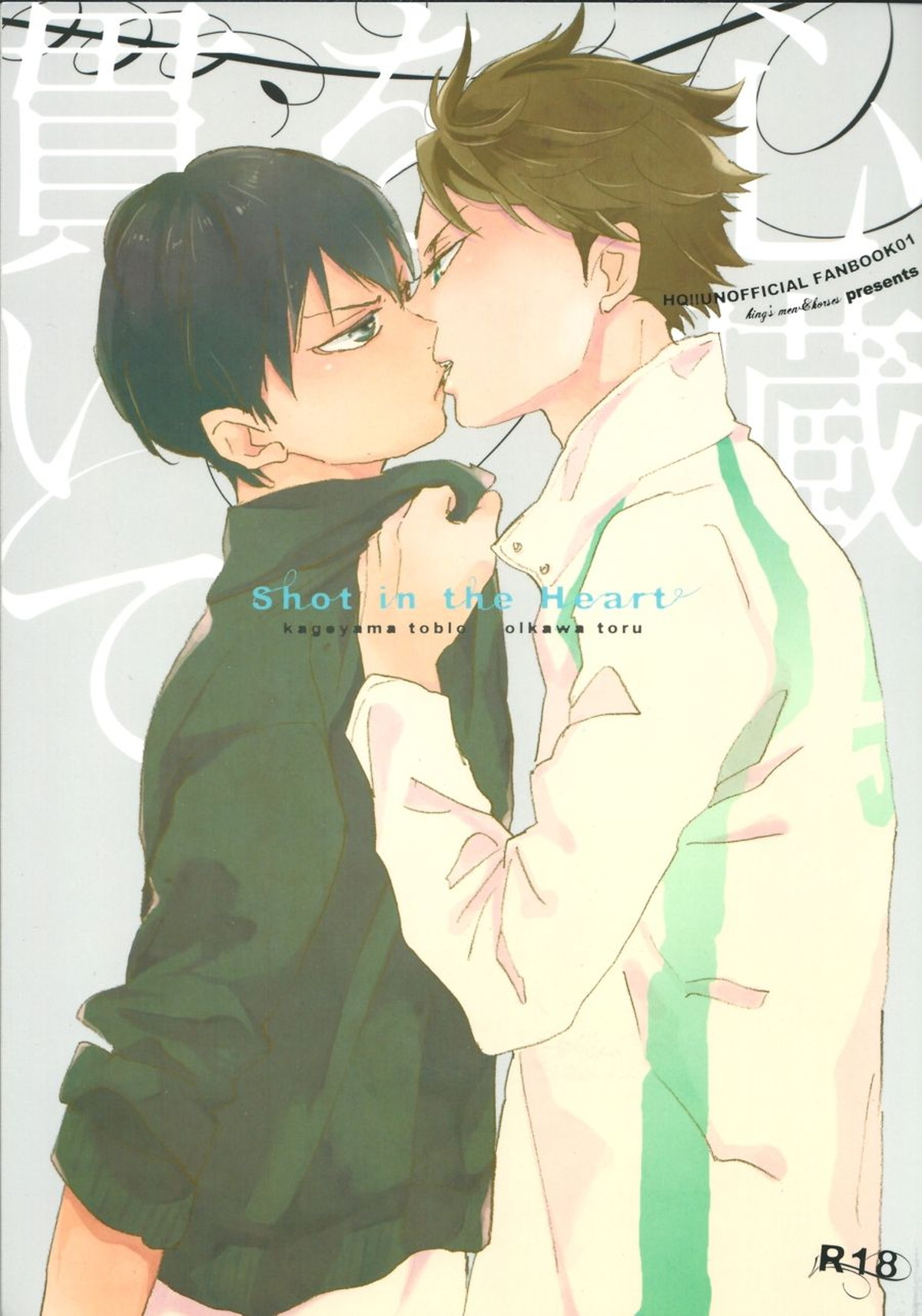 Recommended BL manga "心臓を貫いて【ハイキュー!!/影及】" cover image