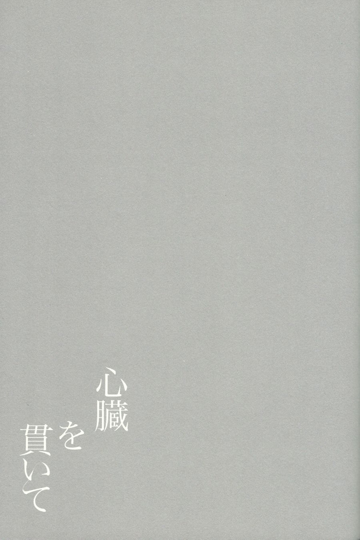 心臓を貫いて【ハイキュー!!/影及】 page 57