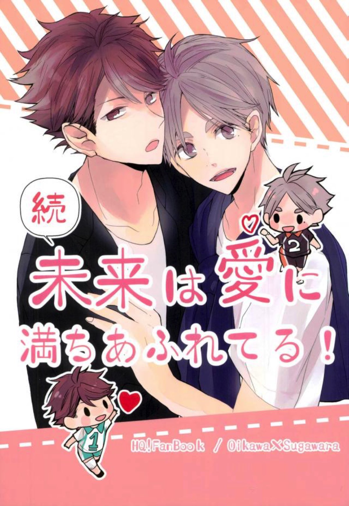 続！未来は愛に満ちあふれている！【ハイキュー!!/及菅】