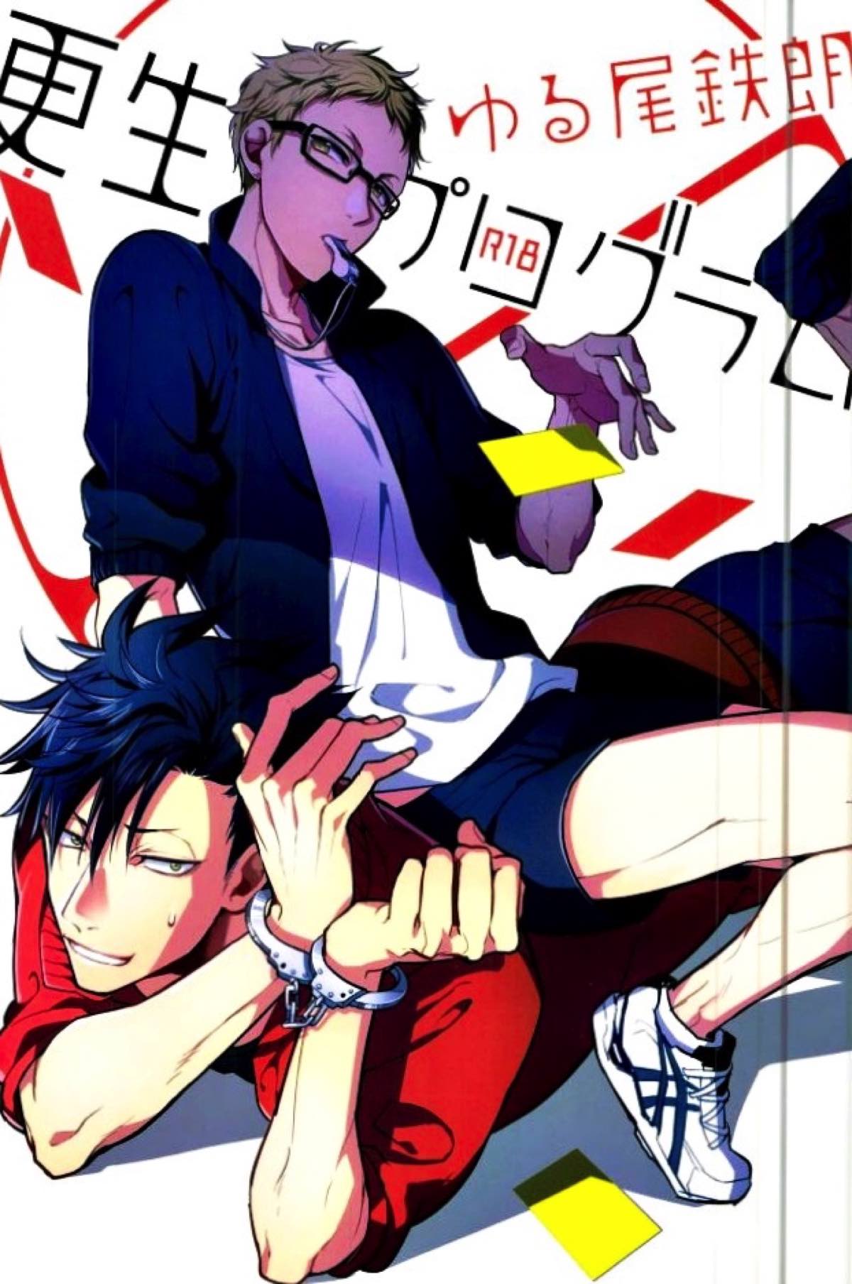 BL manga "ゆる尾鉄朗更生プログラム【ハイキュー!!/月クロ】" cover image