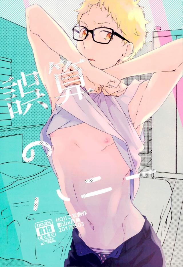 誤算のハニー【ハイキュー!!/影月】