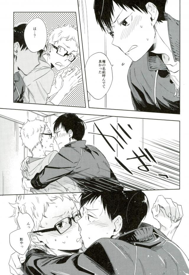 誤算のハニー【ハイキュー!!/影月】 page 17