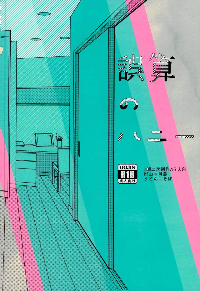 誤算のハニー【ハイキュー!!/影月】 page 27