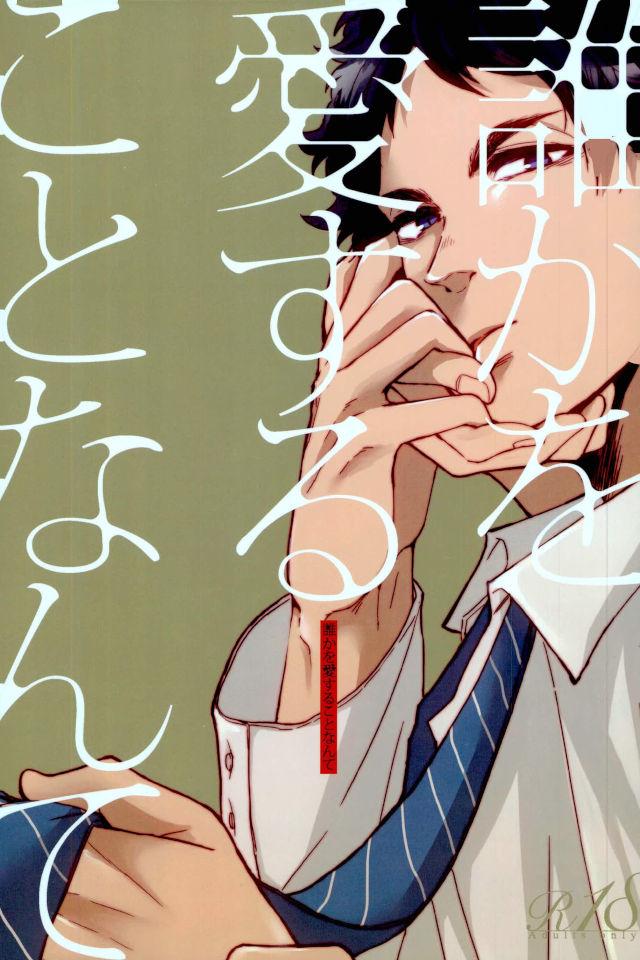 誰かを愛することなんて【ハイキュー!!/兎赤】