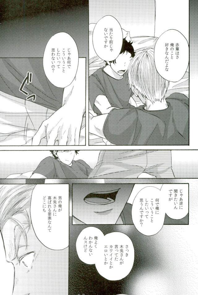 誰かを愛することなんて【ハイキュー!!/兎赤】 page 19