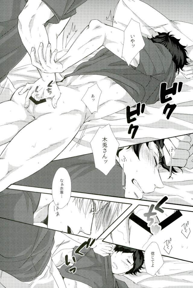 誰かを愛することなんて【ハイキュー!!/兎赤】 page 23