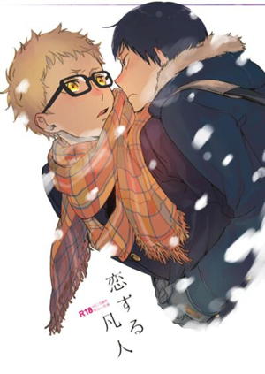 恋する凡人【ハイキュー!!/影月】